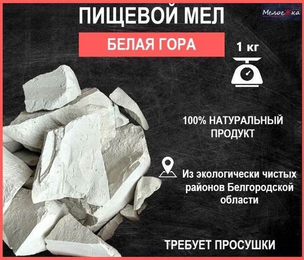 Мел кусковой природный пищевой 1 кг Белая Гора - купить с доставкой по ...