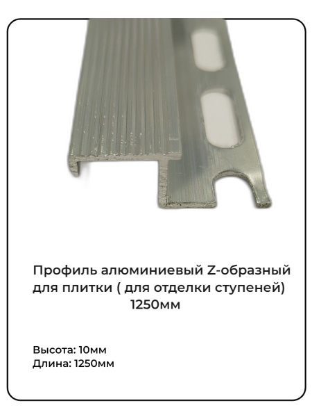 Стыковочный профиль для полов Z образный, арт. рп-акп-15 - купить по ...