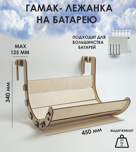 Гамак - лежанка на батарею для кошки/лежак для кошек/полка-лежак ...