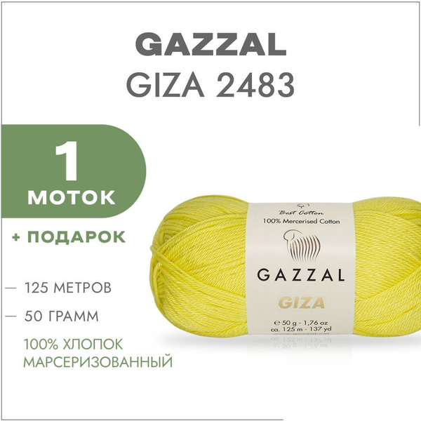 Пряжа Gazzal Giza Купить