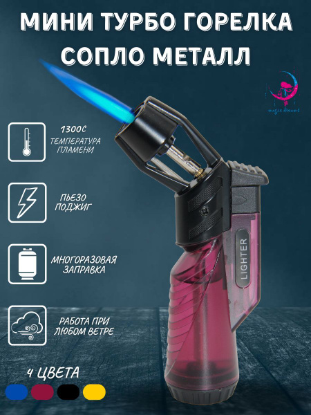 Газовая турбо горелка, зажигалка туристическая сопло металл фиолетовая ...
