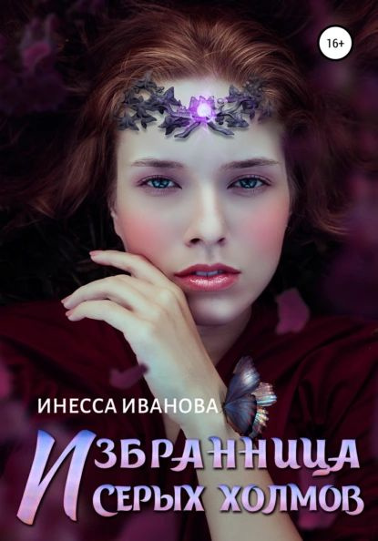 Избранница Серых холмов | Иванова Инесса | Электронная книга - купить с ...