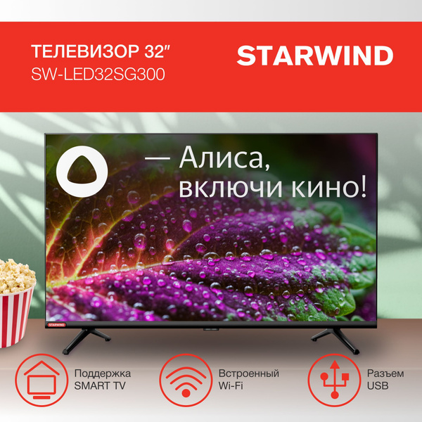 Купить телевизор STARWIND SW-LED32SG300 32" - купить с доставкой по ...