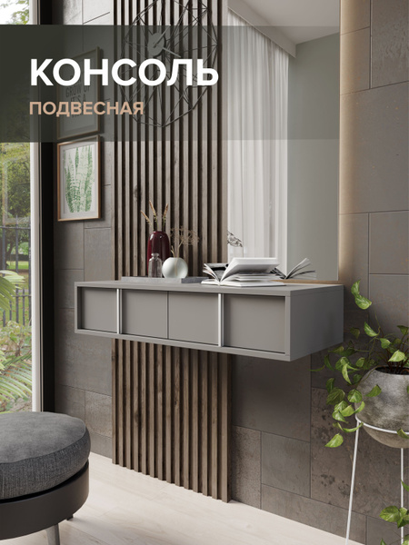 Консоль NEO навесная, 90х36х19 см - купить по низким ценам в интернет ...
