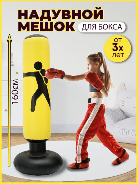 Мешок детский надувной боксерский Proxima высота 160 см - купить по ...