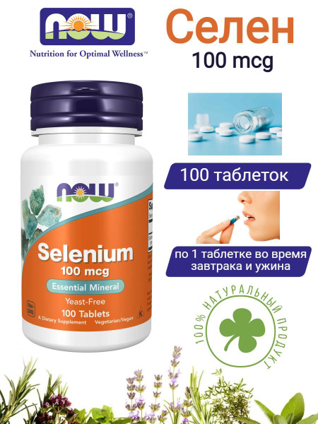 NOW Селен 100 мкг 100 таб ( Selenium 100mcg 100 TABS) , Противораковое ...