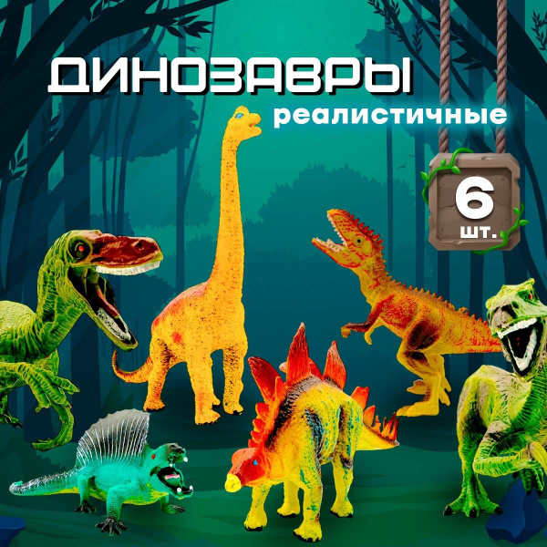 Игровой набор фигурки динозавров, 6 видов, Динозавры коллекционные ...