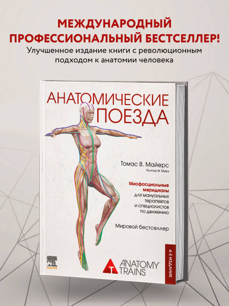 Анатомические поезда. 4-е издание купить на OZON по низкой цене в ...