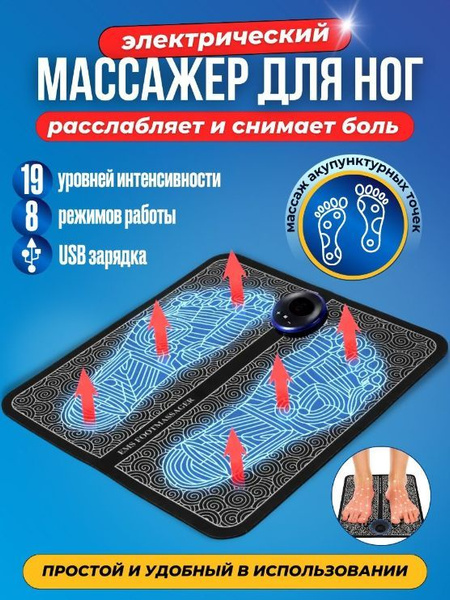 Массажер для ног электрический коврик / EMS массажер для ног - купить с ...
