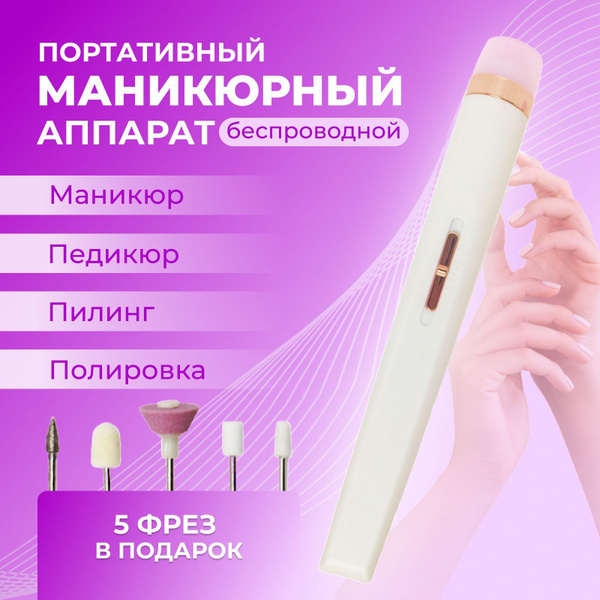 Набор инструментов для маникюра TopLis Фрезер беспроводной - купить по ...