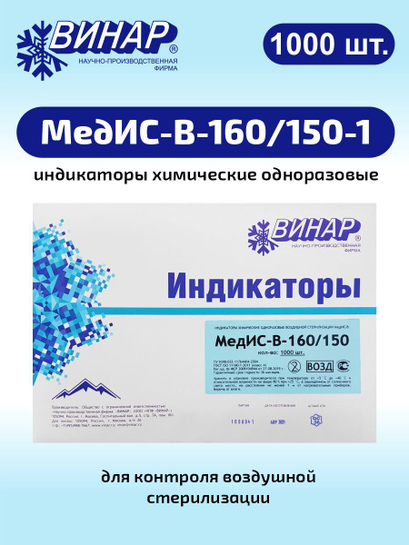 Индикатор химический одноразовый для воздушной стерилизации МедИС-В-160 ...