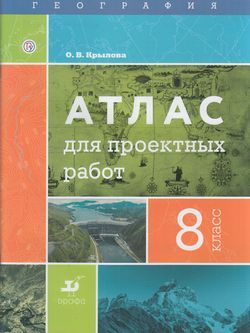 8 класс. Атлас. География. Для проектных работ (Крылова О.В.) ДРОФА ...