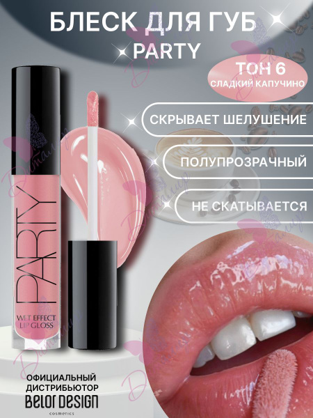 BELOR DESIGN Блеск для губ PARTY NEW тон 6 Сладкий капучино 4,2 г ...