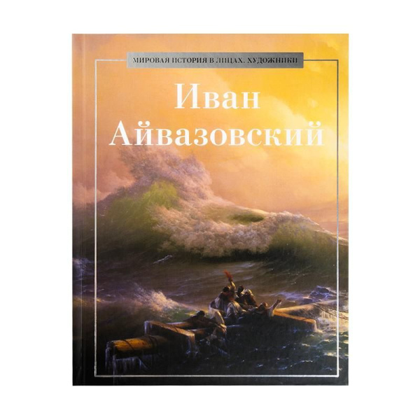 Серия книг "Мировая история в лицах. Художники" Иван Айвазовский ...