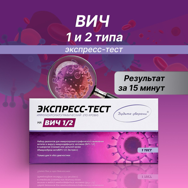 Экспресс-тест на выявление ВИЧ 1 и 2 типа, тест на ВИЧ по крови, Будьте ...