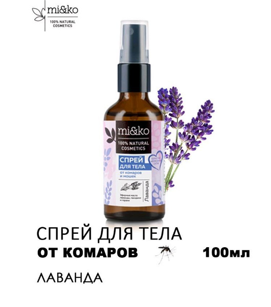 Mi&Ko Натуральный спрей от комаров "Лаванда" с маслом цитронеллы ,100 ...