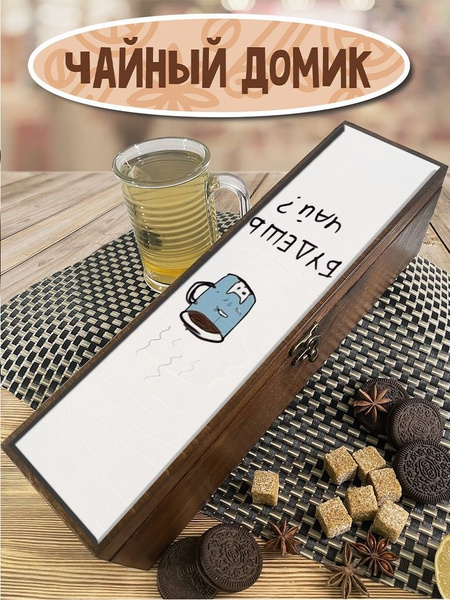 Коробка для чайных пакетиков "уют чай - 36", 33x9x7,5 см - купить по ...
