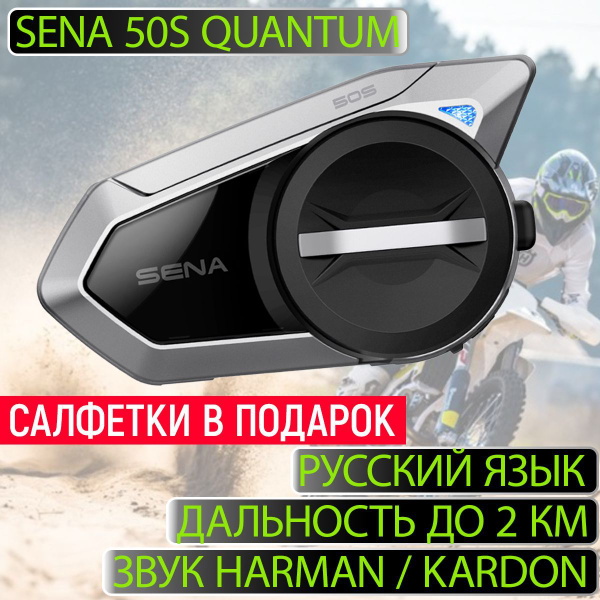 Bluetooth-гарнитура SENA 50S QUANTUM - купить по выгодной цене в ...