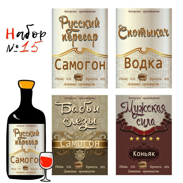 Этикетки - наклейки для бутылок самогона на самоклеящейся основе. Набор ...