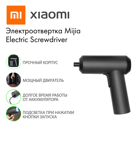Отвертка аккумуляторная Xiaomi Mijia Electric Screwdriver 3.6V (черный ...