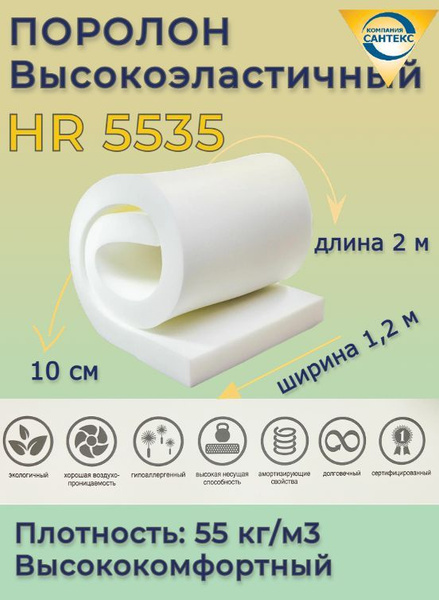 Поролон мебельный hr5535