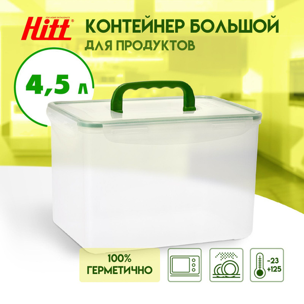 Контейнер пищевой HITT, 230х160х160, объем 4500 мл - купить по выгодной ...