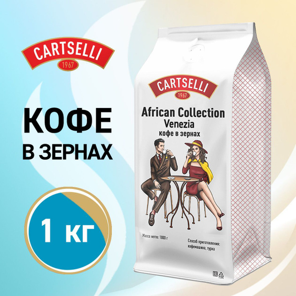 Кофе в зернах, 1кг, CARTSELLI "Venezia" купить на OZON по низкой цене ...