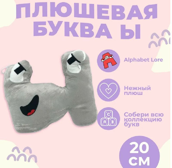Мягкая игрушка Буква Ы, алфавит, серый 20 см - купить с доставкой по ...