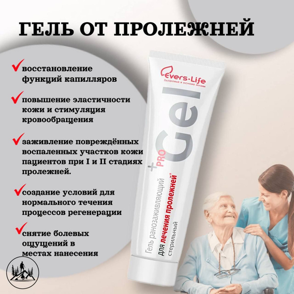 EVERS Life Гель ранозаживляющий для лечения пролежней/ для лежачих ...