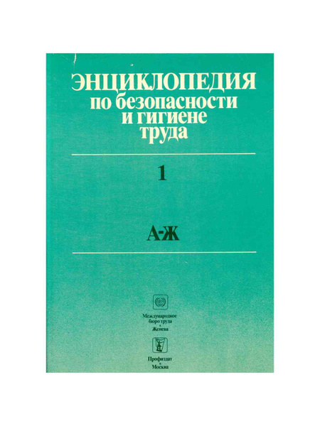 Энциклопедия по безопасности и гигиене труда. В пяти томах. Том 1 ...