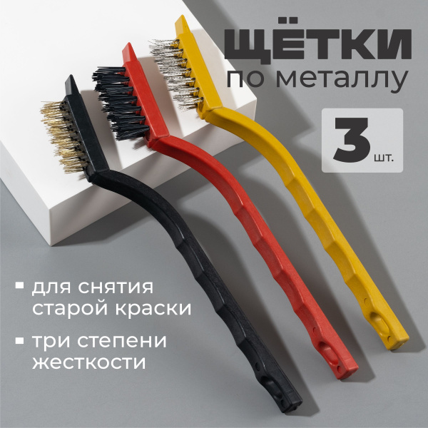 Металлические щетки по металлу разной жесткости набор 3 штуки - купить ...