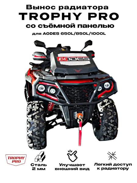 Вынос радиатора Aodes для квадроцикла - купить по низким ценам в ...