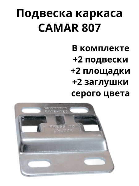 Подвеска каркаса CAMAR 807 + площадка + заглушка купить на OZON по ...