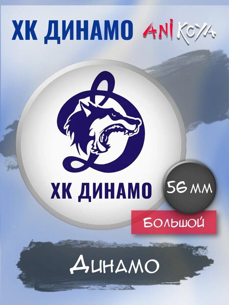 Значки на рюкзак хоккейный клуб Динамо хк мерч - купить с доставкой по ...