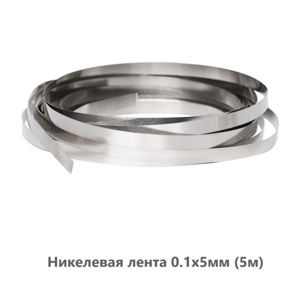 Никелевая лента ALX-Express для сварки 18650 аккумуляторов 0.1x5мм (5м ...