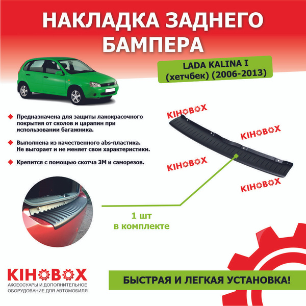 Накладка на задний бампер Лада Калина 1 (2006 - 2013) хетчбэк купить по ...