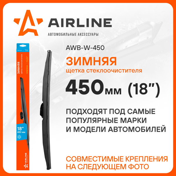 Щетка ст/очист. 450 мм зимняя AIRLINE