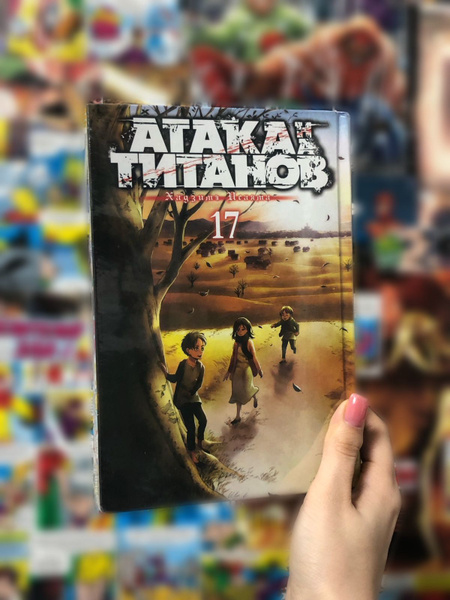 Манга Атака на Титанов, 17 том - купить с доставкой по выгодным ценам в ...
