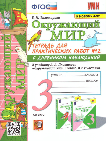 Окружающий мир 3 класс. Тетрадь для практических работ №2 к учебнику А ...