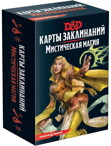 Dungeons & Dragons. Карты заклинаний. Мистическая магия - купить с ...