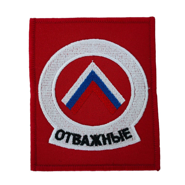 Красный шеврон "Отважные" - купить с доставкой по выгодным ценам в ...
