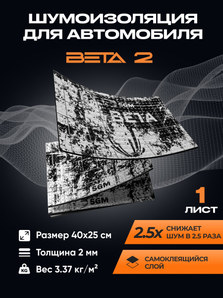 Шумоизоляция для автомобиля SGM Бета 2, 1 лист/Виброизоляция 2мм для ...