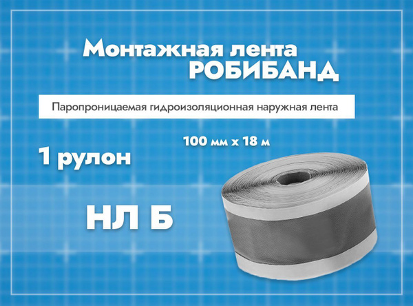 Монтажная лента Робибанд монтажнаялента_Наружная 100 мм 18 м, 1 шт ...