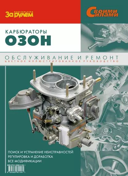 Купить книгу по ремонту и эксплуатации карбюраторов Озон