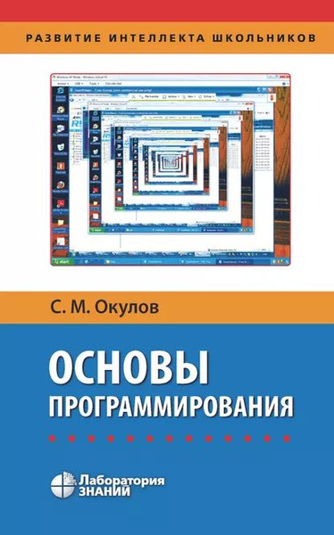 Основы программирования | Окулов Станислав Михайлович | Электронная ...