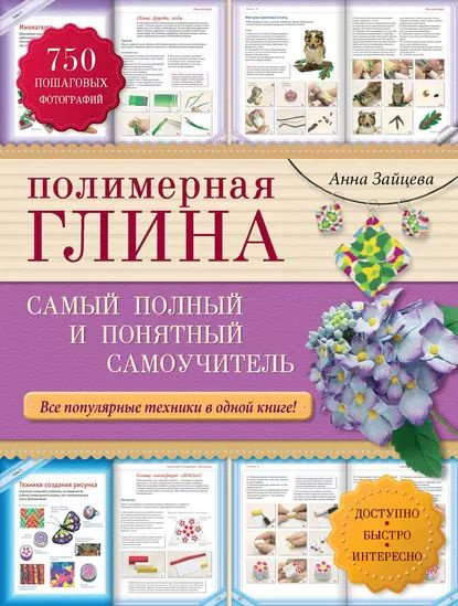 Полимерная глина. Самый полный и понятный самоучитель | Зайцева Анна ...