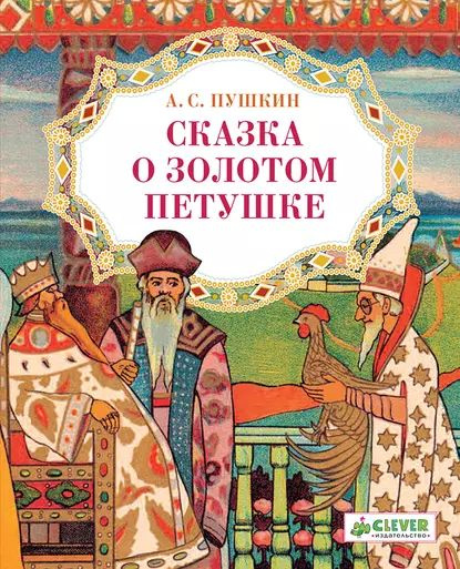 Сказка о золотом петушке фото Сказка о золотом петушке Пушкин Александр Сергеевич Электронная книга - купить с