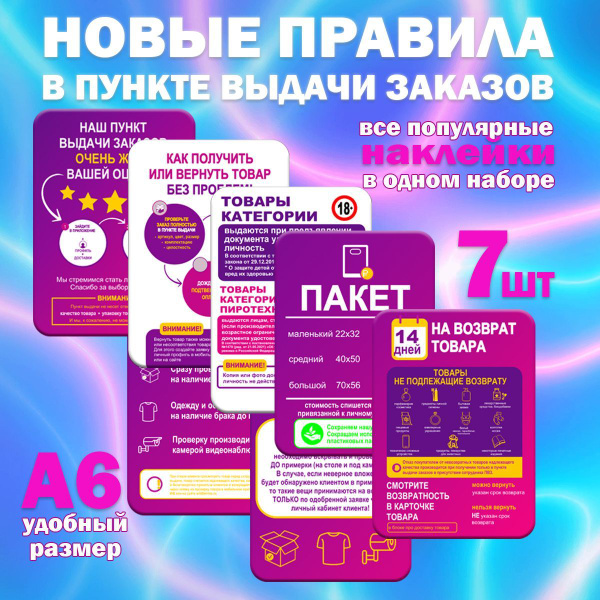 Информационные наклейки для ПВЗ, набор стикеров для оформления пункта ...