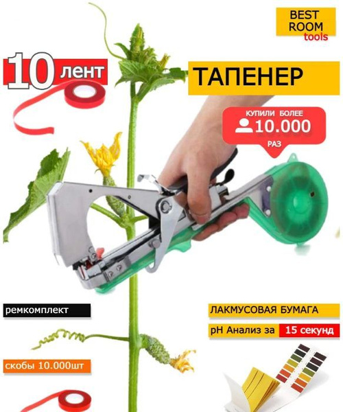 Степлер садовый(Трапенер) +10лент для подвязки растений в комплекте ...