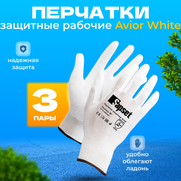 Перчатки рабочие защитные с покрытием M , Набор из 3 Пар / Aviorwhite ...